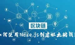  如何使用Node.js创建以太坊