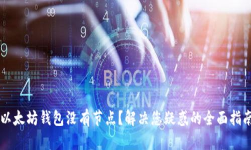 以太坊钱包没有节点？解决您疑惑的全面指南