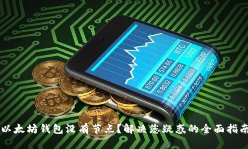 以太坊钱包没有节点？解决您疑惑的全面指南