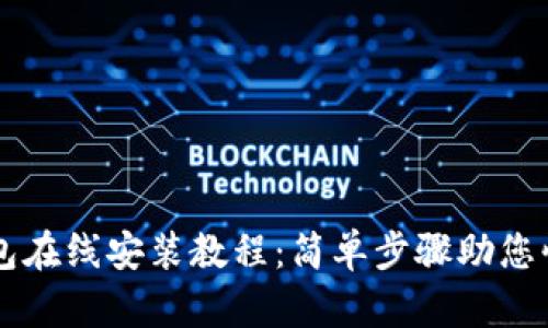 小狐钱包在线安装教程：简单步骤助您快速上手