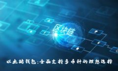 以太坊钱包：全面支持多