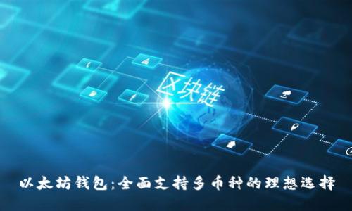以太坊钱包：全面支持多币种的理想选择