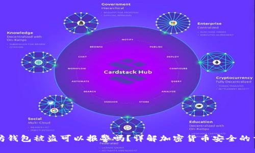 以太坊钱包被盗可以报警吗？详解加密货币安全的重要性