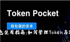 以太坊钱包使用指南：如