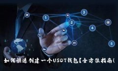 如何快速创建一个USDT钱包
