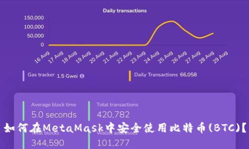 如何在MetaMask中安全使用比特币(BTC)？