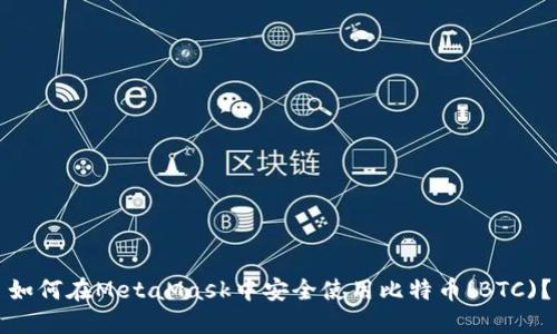 如何在MetaMask中安全使用比特币(BTC)？