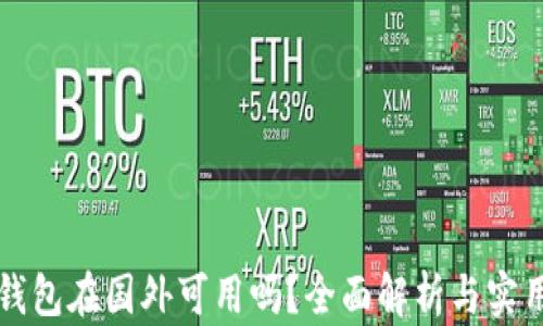 
小狐钱包在国外可用吗？全面解析与实用指南