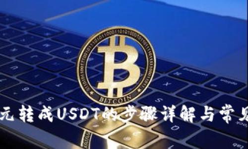 币钱包美元转成USDT的步骤详解与常见问题解答