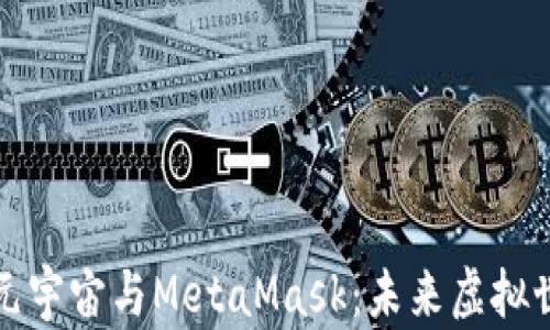 
深入探索元宇宙与MetaMask：未来虚拟世界的钥匙