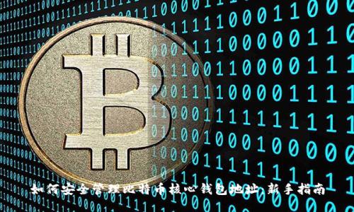 如何安全管理比特币核心钱包地址：新手指南