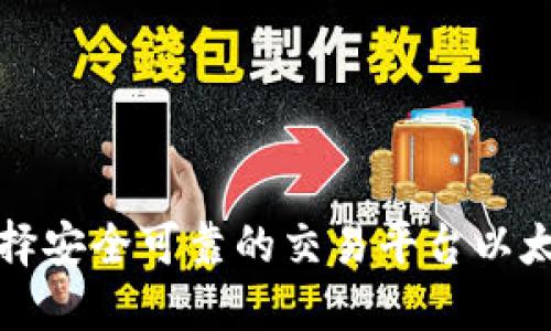 如何选择安全可靠的交易平台以太坊钱包