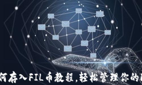 
小狐钱包如何存入FIL币教程，轻松管理你的Filecoin资产