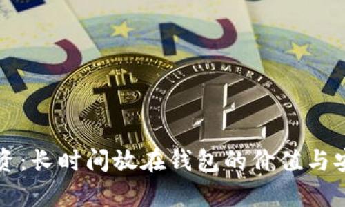 比特币投资：长时间放在钱包的价值与安全性分析