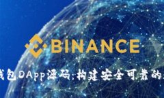 深入解析区块链钱包DApp源