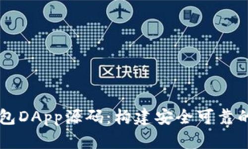 深入解析区块链钱包DApp源码：构建安全可靠的数字资产管理平台