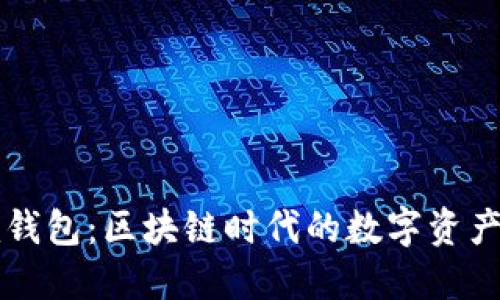 Token.im钱包：区块链时代的数字资产管理利器