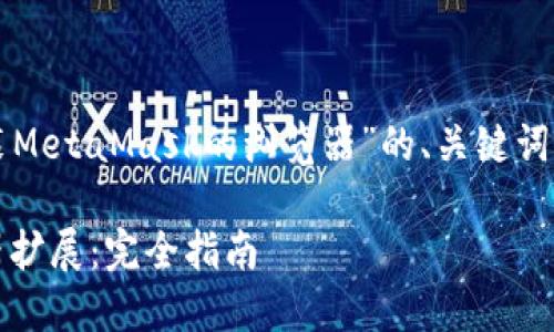 当然可以！以下是关于“安装MetaMask的浏览器”的、关键词、内容大纲及详细问题介绍。

如何安装MetaMask浏览器扩展：完全指南