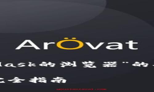 当然可以！以下是关于“安装MetaMask的浏览器”的、关键词、内容大纲及详细问题介绍。

如何安装MetaMask浏览器扩展：完全指南