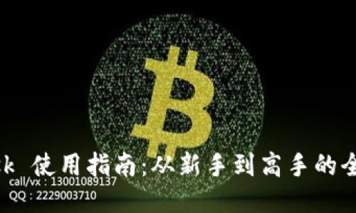 MetaMask 使用指南：从新手到高手的全方位教程