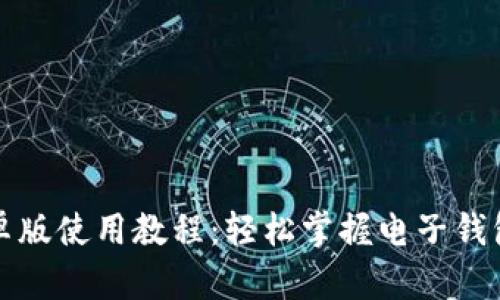 小狐钱包安卓版使用教程：轻松掌握电子钱包的使用技巧