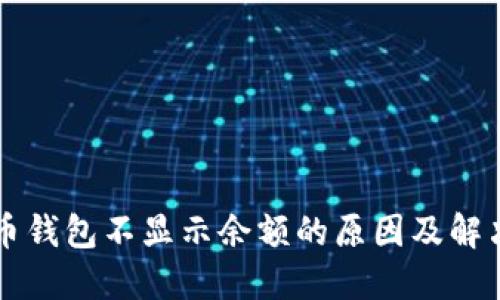 比特币钱包不显示余额的原因及解决方法