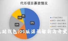 以太坊钱包iOS版源码解析
