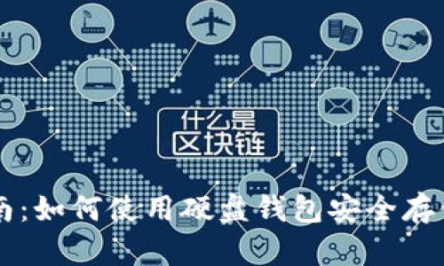 实用指南：如何使用硬盘钱包安全存储比特币