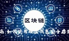 实用指南：如何使用硬盘