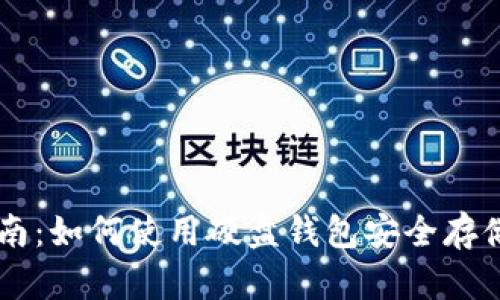 实用指南：如何使用硬盘钱包安全存储比特币