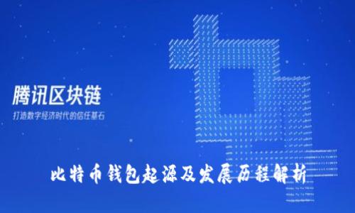 比特币钱包起源及发展历程解析