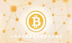 比特币钱包起源及发展历