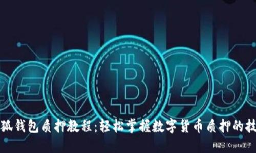 小狐钱包质押教程：轻松掌握数字货币质押的技巧