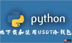 如何安全地下载和使用U