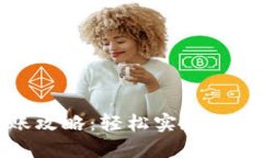 小狐钱包跨链转账攻略：轻松实现数字资产的安