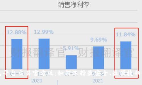 USDT钱包平台交易官方版：如何选择最安全、最便捷的USDT钱包