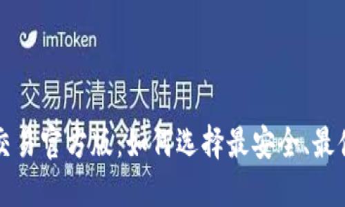 USDT钱包平台交易官方版：如何选择最安全、最便捷的USDT钱包