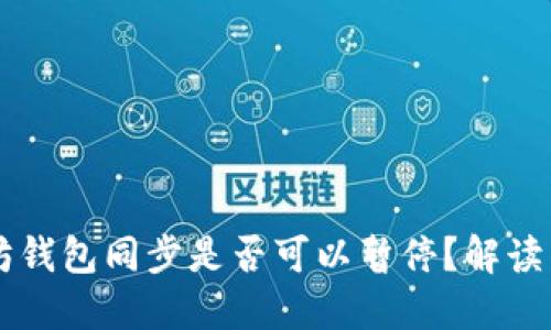 以太坊钱包同步是否可以暂停？解读与方法