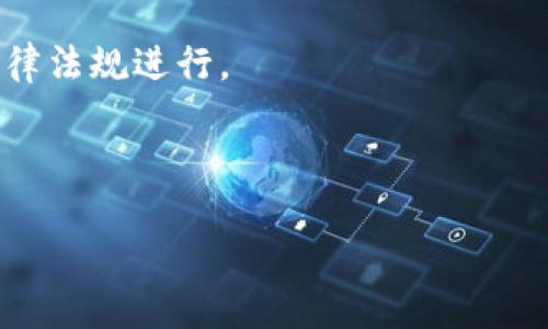 提纲：
1. 虚拟币转账的基本原理  
2. 转账速度影响因素  
   - 交易确认时间  
   - 网络拥堵状况  
   - 矿工费用的设置  
3. 各种虚拟货币的转账速度比较  
4. 如何加速虚拟币转账过程  
   - 提高矿工费  
   - 选择合适的时间  
5. 用户在转账时的常见误区  
6. 未来虚拟币转账技术的发展方向  
7. 总结与建议

关键词：
虚拟币, 钱包转账, 转账速度, 区块链/guanjianci

内容主体大纲：

### 虚拟币转账的基本原理
虚拟币转账是基于区块链技术的数字资产转移过程，用户通过网络将自己持有的虚拟币发送到其他用户的钱包地址。这个过程需要经过交易打包、确认、验证等多个步骤。区块链的去中心化特性确保了交易的安全性和透明性，但由于网络的去中心化特征，转账速度受到多种因素的影响。

### 转账速度影响因素
#### 交易确认时间
每一笔虚拟币的转账需要被网络中的矿工确认，而这一确认过程的时间并不是固定的。例如，比特币的平均确认时间约为10分钟，但在网络高峰期，这一时间可能会延长。用户需要了解不同币种的确认机制，以合理安排转账时间。

#### 网络拥堵状况
在一些特定时刻，如市场波动剧烈或某个新项目上线时，虚拟币的转账网络可能出现拥堵现象。这会导致转账速度显著下降，需要用户耐心等待网络恢复正常。

#### 矿工费用的设置
转账时用户可以选择支付的矿工费用（Gas fee）。支付的费用越高，矿工优先处理该交易的可能性就越大。若用户设置的矿工费用过低，则可能导致交易长时间未被确认。

### 各种虚拟货币的转账速度比较
不同种类的虚拟币在转账速度上存在较大差异。例如，Ripple（XRP）可以在几秒内完成转账，而以太坊的转账时间则受网络拥堵和矿工费用的影响，平均需要1-5分钟。了解这些差异有助于用户选择合适的虚拟币进行转账。

### 如何加速虚拟币转账过程
#### 提高矿工费
如前所述，提高矿工费是加速转账的一种有效方法。在高峰期，设置比网络平均费用稍高的矿工费可以显著提高您的交易被优先处理的机会。

#### 选择合适的时间
避开网络高峰期进行转账是另外一种有效策略。用户可以通过关注市场动态和网络流量判断最佳转账时机。

### 用户在转账时的常见误区
许多用户在进行虚拟币转账时，常常忽视矿工费用的设置及网络状况，导致交易延迟。此外，对于不同币种的确认时间缺乏足够了解也是一大误区。用户在进行虚拟币交易前，需充分了解相关知识，以便更高效地进行操作。

### 未来虚拟币转账技术的发展方向
随着区块链技术的不断发展，未来虚拟币转账的速度和效率有望得到显著提升。比如，闪电网络（Lightning Network）的推出已经为比特币转账带来了更快速、更低费用的解决方案。未来更多的技术创新可能会进一步改善转账体验。

### 总结与建议
虚拟币转账速度受多种因素影响，用户在进行交易前应充分了解相关知识，提高矿工费、选择最佳转账时机等方式来加速转账。同时，注意避免常见误区，保持对新技术的关注，才能更高效地进行虚拟币交易。

---

### 六个相关问题及详细介绍
#### 问题1：虚拟币转账速度慢的根本原因是什么？
虚拟币转账速度慢的根本原因是什么？
虚拟币转账速度慢的根本原因可以归结为网络的去中心化特性和区块链的设计架构。每一笔交易都需要经过矿工确认，为此需要一定的时间。此外，网络拥堵、矿工费设置不当等外部因素也会影响转账速度。

首先，虚拟货币特别是像比特币这样的老人链，采用的区块链技术在处理交易时有其固有的瓶颈。以比特币为例，其区块大小限制为1MB，导致每个区块只能处理大约7笔交易，这在高峰时刻将造成网络拥堵。网络拥堵欣较高时，确认速度自然会减慢。

其次，用户设置的矿工费用直接影响交易的优先级。许多新用户可能并不了解这一点，未设置足够的矿工费用而导致交易被延迟确认。在交易量增加时，矿工通常会优先处理高费用的交易，导致低费用交易在区块链中排队更久。

网络拥堵也有时会和市场波动相连。例如，在比特币价格大幅波动时，许多投资者会纷纷进行买卖操作，这会压垮网络引擎，加大确认时间。

最后，技术因素也是导致虚拟币转账速度慢的重要原因，例如采用 PoW（工作量证明）机制的币种比采用 PoS（权益证明）机制的币种处理速度相对较慢。未来，随着二层架构和新的共识机制的出现，预计转账速度将有显著改善。

#### 问题2：如何提高虚拟货币转账的速度？
如何提高虚拟货币转账的速度？
要提高虚拟货币转账的速度，用户可以利用多种策略。其中最常见且有效的方法之一就是提高交易时支付的矿工费用。通过适当设置矿工费用，用户能够增加交易被矿工优先处理的机会，从而实现更快的确认。

此外，用户在选择时间进行转账时也可以加以注意。避免在市场剧烈波动或重大新闻事件发生的时候进行转账，由于这些时期网络流量高，转账速度往往会受到影响。在流量相对较少的时间段，例如早间交易时段或市场开盘前，往往可以实现更快的转账。

选用顺畅的网络连接也是提高转账速度的途径之一。确保自己的网络接入稳定且速度足够快，可以避免因网络延迟导致的延误。

用户还可以了解不同类型虚拟币的转账机制。某些币种（如Ripple和Litecoin）具有更快的转账确认时间，换用这些币种进行支付可能会更高效。此外，利用闪电网络等技术，它们允许即刻转账和微支付，能够极大地降低等待时间。

最后，在送出交易前，用户可以查看相关的手续费信息以及当前网络拥堵状况。一些交易所或钱包服务已经提供了交易信息的实时展示，这样用户能够更明智地选择适时的交易时间和设置适合的矿工费用。

#### 问题3：哪些虚拟币转账速度较快？
哪些虚拟币转账速度较快？
在众多虚拟币中，不同币种因其底层的技术架构、共识机制、网络拥堵情况等因素，转账速度天差地别。经过市场表现及技术分析，以下虚拟币在转账速度上相对较快：

1. **Ripple (XRP)**  
Ripple 是专为金融机构设计的算法，旨在提高国际支付的速度。根据其技术设计，Ripple 可以在大约 4 秒内完成转账，极大地减少了进行国际交易的等待时间。

2. **Litecoin (LTC)**  
Litecoin 是一种基于比特币的币种，但它的交易确认时间大约为 2.5 分钟，是比特币的四分之一。因此，如果用户希望进行更快的转账，Litecoin 是一个较好的选择。

3. **Nano**  
Nano 是一种无费的加密货币，设计上便于点对点的转账，其确认时间通常在几乎瞬间。Nano 采用了“区块格”技术，了其网络，使得每次交易几乎实时完成。

4. **Stellar (XLM)**  
Stellar 专注于高速低费的转账，其交易确认时间通常在 2-5 秒内完成。Stellar 同样拥有合作银行的背景，旨在推动跨境转账的发展。

5. **Dogecoin**  
虽然最初作为一个玩笑产生，但 Dogecoin 的网络也在市场上获得了广泛的应用，转账时间大约在 1 分钟左右，是一个相对快速的选择。

综上所述，对于需要快速转账的用户，Ripple、Litecoin、Nano、Stellar 和 Dogecoin 都是值得考虑的虚拟货币。需要注意的是，转账速度仍然受网络拥堵及矿工费用影响，用户需关注市场情况并根据实际需求选择合适的转账币种。

#### 问题4：转账失败的原因是什么？
转账失败的原因是什么？
虚拟币转账失败的原因可能会多种多样，以下是一些常见的原因：

1. **不正确的地址**  
用户在转账时很容易将接收方地址误输入或遗漏一个字符，导致交易发送到错误的地址，而这些交易是不可逆的。确保在转账前仔细核对接收地址是非常重要的，许多钱包工具提供了一键复制地址功能，以减少输入错误。

2. **矿工费用设置过低**  
如前所述，矿工费用的设置会影响交易的优先级。若用户设定的矿工费用明显低于市场平均水平，交易将有可能长期未被确认，甚至最终失败。用户需根据网络拥堵情况合理调整交易费用，确保及时确认。

3. **网络拥堵**  
在虚拟币市场波动或新项目上线时，网络拥堵会导致交易无法及时确认。在网络拥堵期间，用户需耐心等待，也可以考虑提高矿工费用以缩短确认时间。

4. **钱包或平台问题**  
某些钱包服务可能在处理转账时出现技术问题或维护，用户在使用前需要确认服务平台或钱包的充值和提现状态，以防止因系统问题导致的转账失败。

5. **链上故障**  
区块链网络也可能因为分叉或其他链上问题导致转账故障。当网络出现问题时，用户可以查阅相关技术公告，确认转账延误的原因。

总之，为了避免转账失败，用户在进行任何虚拟币转账前应多加留心，仔细审核所有信息，并使用可靠、安全的钱包以及交易所进行操作。

#### 问题5：如何确保虚拟币转账的安全性？
如何确保虚拟币转账的安全性？
在虚拟币转账时，安全性是用户最为关心的因素之一。以下是一些确保虚拟币转账安全性的建议：

1. **使用信誉良好的钱包和交易所**  
在选择虚拟币钱包和交易所时，一定要选用信誉好的服务提供商。一些老牌平台如 Coinbase、Binance 和 Huobi，拥有较高的安全措施和保护。除此之外，用户也可以多参考其他用户的评价来判断。

2. **双重身份验证**  
对于所使用的交易所或钱包，开启双重身份验证 (2FA) 是保护账户的有效措施。即使密码被盗，未经授权的第三方也无法轻易转账。

3. **私钥保护**  
确保钱包的私钥不被泄露是保障资产安全的重要步骤。用户应将私钥存储在安全的地方，避免使用第三方服务或工具管理私钥。私钥一旦泄露，黑客可以直接控制您的资产。

4. **谨慎处理链接和电子邮件**  
防范网络钓鱼攻击也十分重要。用户在收到来自不明来源的链接或邮件时需保持警惕，尽可能直接访问官方网站，同时避免在不安全的网络环境下插入个人信息。

5. **定期检查交易记录**  
用户应定期对自己的钱包和交易进行审计，确保没有未经授权的交易。如果发现异常，立即采取措施，如更换密码和通知交易所或钱包支持团队。

通过以上措施，用户可以在一定程度上提升虚拟币转账的安全性，从而保证其资产安全。

#### 问题6：如何处理虚拟币转账的争议或纠纷？
如何处理虚拟币转账的争议或纠纷？
虚拟币转账过程中产生的争议或纠纷在所难免，例如因交易失败、损失资产等情况，用户如何妥善处理这些问题是值得关注的一个课题：

1. **确认交易细节**  
当遇到转账争议时，第一步应确认相关的转账细节，比如交易时间、接收地址和交易号等。许多区块链都有公共账本，用户可以通过区块链浏览器来查证交易状态。

2. **联系交易平台或钱包支持**  
很多正规的平台都为用户提供的支持服务。当用户确认交易信息后，可以联系交易所或钱包客服，反映问题并提供相应的截图以帮助其进行调阅。

3. **了解法律法规**  
不同国家对虚拟货币的法律法规有所不同。在一些法律框架尚不明确的国家，解决争议的渠道可能非常复杂。用户需了解所在国家针对虚拟货币的法律法规，必要时可寻求专业法律帮助。

4. **持续记录和存档**  
建议用户在进行虚拟币交易时，保持相关记录和存档，以备后查。这包括涉及金额、地址、时间、交易号等一系列细节，这些信息在争议发生时将帮助用户保护自己的权益。

如果用户反复与交易平台或钱包支持进行沟通，但仍旧无法解决问题，可以考虑寻求法律诉讼来解决纠纷，但这需要依据相关法律法规进行。

综上所述，妥善处理虚拟币转账中的争议或纠纷很大程度上依赖于用户的知识储备、及时沟通及法律途径的探索。

以上即为关于虚拟币转账为何那么慢的详尽分析及相关问题的解答。希望能对读者在进行虚拟币转账时提供帮助。
