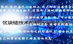 比特币钱包的种类和名称