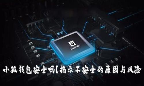 小狐钱包安全吗？揭示不安全的原因与风险