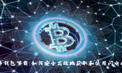 闪电比特币钱包下载：如