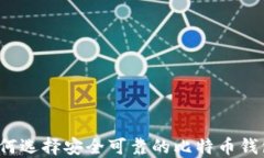 如何选择安全可靠的比特
