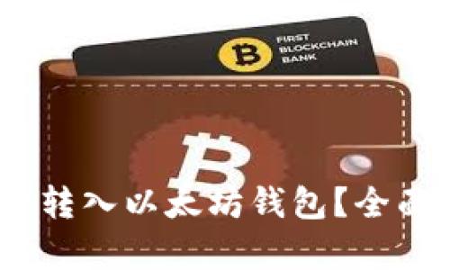:比特币能否转入以太坊钱包？全面解析与解答