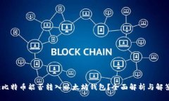 :比特币能否转入以太坊钱