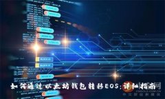 如何通过以太坊钱包转移