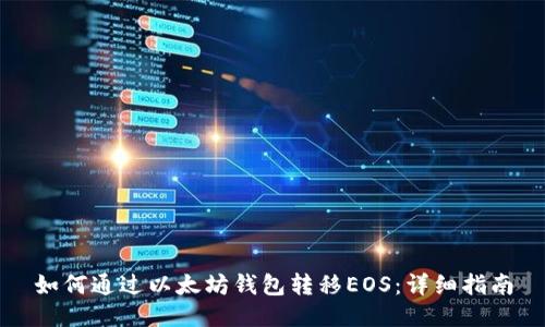 如何通过以太坊钱包转移EOS：详细指南