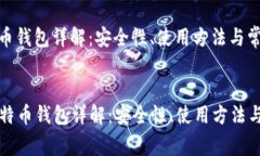 火币比特币钱包详解：安
