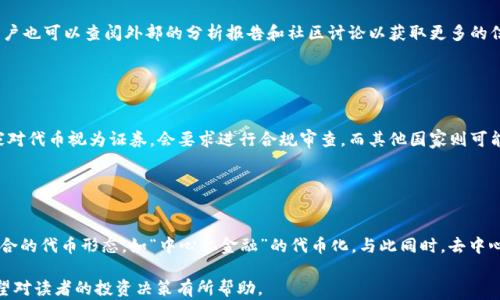 
  小狐钱包发代币安全吗？一文解读代币发行的风险与机遇 / 

关键词：
 guanjianzi 小狐钱包, 代币发行, 钱包安全, 加密货币 /guanjianci 

内容主体大纲：
1. 介绍小狐钱包及其功能
   - 小狐钱包的基本介绍
   - 小狐钱包的主要功能
2. 代币发行的概念
   - 什么是代币
   - 代币与加密货币的关系
3. 小狐钱包的代币发行机制
   - 发代币的流程
   - 代币的使用用途
4. 小狐钱包的安全性分析
   - 钱包安全性的基本维护
   - 小狐钱包的安全机制
   - 用户应如何提高安全意识
5. 代币发行的风险评估
   - 法律风险
   - 技术风险
   - 市场风险
6. 小狐钱包的使用案例分析
   - 成功案例
   - 失败案例
7. 未来展望
   - 代币发行的未来趋势
   - 小狐钱包在加密货币市场中的角色

**内容主体**

### 1. 介绍小狐钱包及其功能

小狐钱包是一款针对加密货币的数字钱包，以用户友好的界面和强大的功能而著称。它支持多种加密货币的存储与交易，尤其是在代币发行和交易领域，提供了一系列独特的服务。
小狐钱包的主要功能包括但不限于安全的资产存储、实时的市场数据分析、便捷的发送与接收功能、以及对代币发行的支持。这让用户不仅可以安全地管理自己的数字资产，还能参与到数字货币生态的建设中。

### 2. 代币发行的概念

代币是基于区块链技术发行的数字资产，通常可以用于特定的项目或者服务。在加密货币领域，代币可以扮演多种角色，从治理代币到实用代币，甚至是金融稳定的工具。
代币与加密货币的关系密切，实际上一种代币也可以是一个加密货币。通常来说，加密货币是独立的货币体系，而代币则是在某个现有的区块链上发行的数字资产。

### 3. 小狐钱包的代币发行机制

在小狐钱包内，代币发行的流程相对简单。首先，用户需要创建一个小狐钱包账户，完成实名认证。然后，选择发代币的功能，设置代币的基本属性，包括名称、总供应量、流通方式等。
代币的使用用途广泛，包括参与项目的治理、在交易所进行交易、作为奖励机制等。这些功能使得代币不仅仅是资产的代表，更是社区参与的重要工具。

### 4. 小狐钱包的安全性分析

小狐钱包的安全性至关重要，钱包的安全性可以通过多个方面来分析。首先，用户需要确保其账号的安全性，包括使用强密码和双因素认证等。
小狐钱包采用了多重安全机制，包括加密存储以及定期的安全审计，这些都能有效防止黑客攻击和数据泄漏。此外，用户也应该时常进行安全习惯教育，以避免安全隐患的发生。

### 5. 代币发行的风险评估

代币发行并不是没有风险的，用户在参与之前需要了解相关的风险。首先是法律风险，许多国家对代币的定义和监管政策不一，这需要用户保持警惕。
其次，技术风险也是不容忽视的，区块链技术虽然安全，但还是存在被攻击的风险。最后，市场风险也是一大挑战，代币的价值受多种因素影响，用户要做好心理准备，掌握投资的基本技巧。

### 6. 小狐钱包的使用案例分析

成功案例中，我们可以看到一些项目通过小狐钱包的代币发行取得了显著的效果，例如某一社区项目通过代币激励用户参与，成功达到了预期的效果。同时也有失败案例，某些项目由于缺乏透明度和信任，导致代币价值暴跌。
分析这些案例，可以为用户在将来的投资决策中提供参考，减少盲目跟风的情况发生。

### 7. 未来展望

关于代币发行的未来趋势，与区块链技术发展密切相关。随着技术的进步和用户需求的提升，代币的使用场景将会不断扩展。同时，小狐钱包在其中的角色也将变得愈加重要，可能会在为用户提供便利的同时，也承担更多的市场责任。
因此，用户在使用小狐钱包进行代币发行与交易时，应当时刻关注行业动态，适时调整策略，以保持竞争优势。

### 相关问题和详细介绍

#### 问题一：有什么代币的类型？

代币的类型多样
在加密货币领域，代币主要可以分为几种不同的类型：实用代币、证券代币和治理代币。实用代币是用于特定平台或应用的代币，例如在区块链项目中提供某种服务或功能的代币；证券代币则与传统金融市场相似，代表对某项资产的所有权；治理代币则允许持有者参与项目的决策过程。

#### 问题二：如何确保代币安全？

确保代币安全的措施
保障代币安全主要包括资产存储、访问控制和交易监控等方面。用户应该使用安全的钱包，例如小狐钱包，确保其私钥不被泄露，并启用双因素认证。此外，保持软件更新和使用强密码也是确保安全的重要步骤。

#### 问题三：代币如何影响项目的价值？

代币对项目价值的影响
代币能够为项目提供资金支持，同时也能通过市场机制影响其价值。项目的透明度、团队背景、技术实力等因素都会直接影响代币的需求，从而影响其市场价格。在良好的项目基础上，代币可以成为吸引投资者的利器。

#### 问题四：如何选择发行代币的项目？

选择合适的代币发行项目
选择项目时需要关注多个维度，包括技术团队的实力、白皮书的可信度、项目的社区支持以及市场前景等。此外，用户也可以查阅外部的分析报告和社区讨论以获取更多的信息，帮助决策。

#### 问题五：代币的法律风险有哪些？

代币的法律风险分析
不同国家的法规对代币的定义和监管政策各异，用户在参与代币发行时应了解所在国的法律背景。比如，有些国家对代币视为证券，会要求进行合规审查，而其他国家则可能对代币有所限制或禁止，这些法律风险都需要密切关注。

#### 问题六：未来代币的趋势如何？

代币的未来发展趋势
随着区块链技术的不断发展和应用场景的扩展，代币的使用将日渐普遍。预计未来会出现更多与传统金融深度融合的代币形态，如“中心化金融”的代币化，与此同时，去中心化应用中代币的功能也会不断增强，形成更丰富的生态。

以上为对“小狐钱包发代币是否安全”的全面分析，涵盖了代币发行的概念、安全性、风险评估等多个重要方面，希望对读者的投资决策有所帮助。