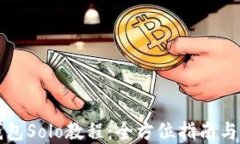 虚拟币钱包Solo教程：全方